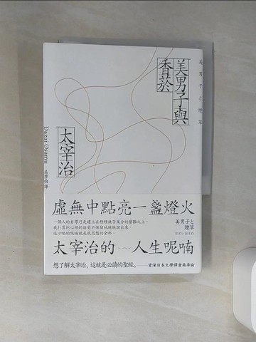 【書寶二手書T2／翻譯小說_THI】美男子與香菸：虛無中點亮一盞燈火，太宰治的人生呢喃_太宰治,  吳季倫