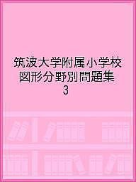 筑波大学附属小学校 図形分野別問題集