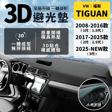 【福斯 Tiguan】Tiguan 避光墊 3D皮革避光墊 無拼接縫 Tiguan Allspace 避光墊 防曬 隔熱