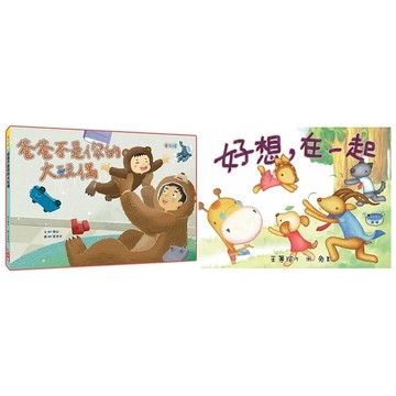 愛孩子 小文房 爸爸不是你的大玩偶／好想，在一起(注音版) 父親節 親子繪本