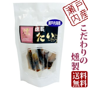 瀬戸内 海鮮一口珍味 たい 黒鯛 燻製 珍味 個包装 5パック袋入り  送料無料 メール便