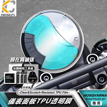 Husqvarna 海絲瓜 黑箭 白箭 透明膜 401 250 儀表貼 TPU 犀牛盾 膜 貼膜 碼表膜 Svartpi
