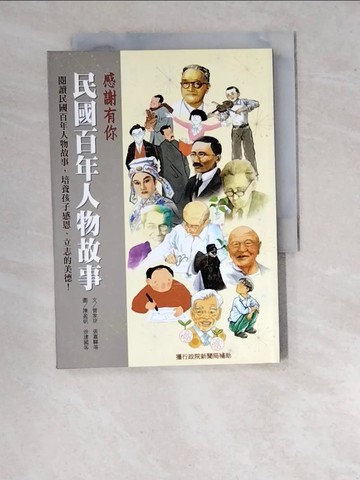 【書寶二手書T7／兒童文學_WVC】感謝有你 民國百年人物故事_管家琪、張嘉驊、賴曉珍...等