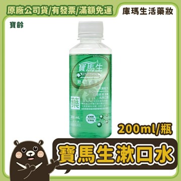 【寶齡PARMASON】寶馬生漱口水 200ml【庫瑪生活藥妝】