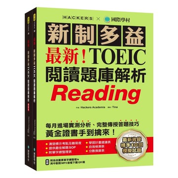 國際學村最新！新制多益TOEIC閱讀題庫解析