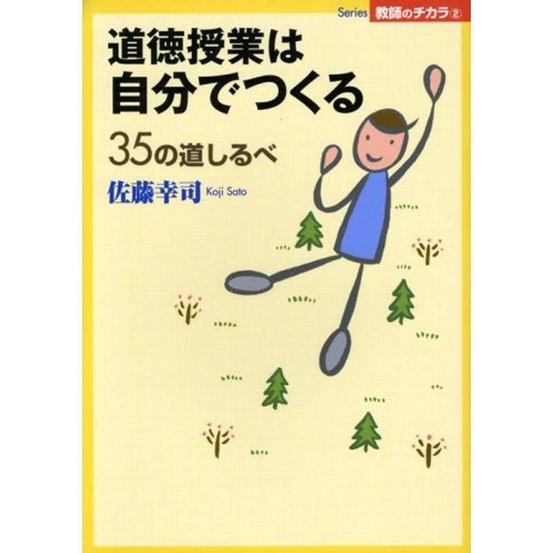 道徳授業は自分でつくる?35の道しるべ (Series教師のチカラ)