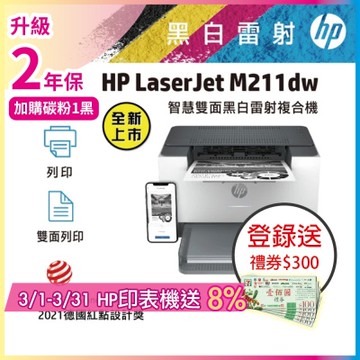 HP LaserJet M211dw 黑白無線雙面雷射印表機《登錄活動再送300》