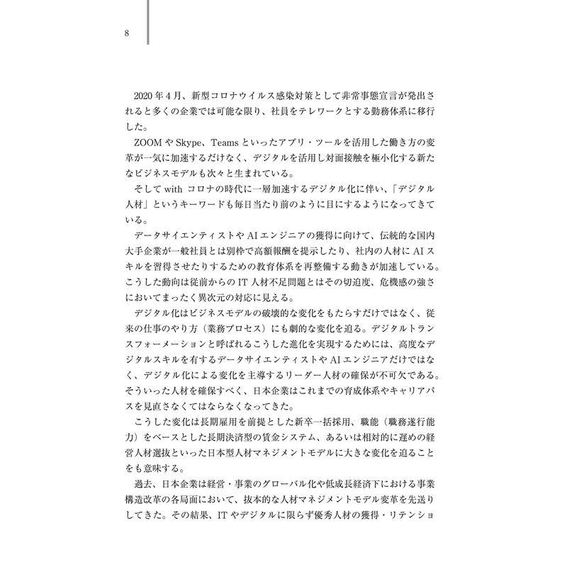 デジタル時代の人材マネジメント 組織の構築から人材の選抜・評価・処遇まで