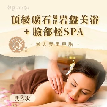 【Buty99】《新北》懶人雙重甩脂頂級礦石爆汗岩盤美浴+臉部輕SPA,共兩次650