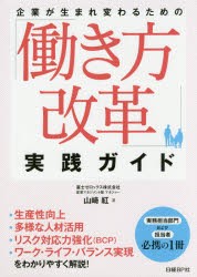 企業が生まれ変わるための 働き方改革 実践ガイド 山崎紅 著