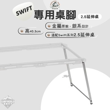 露營桌 Territory Task Swift系列 2.5延伸桌 專用桌腳 桌子 露營桌 igt 露營 逐露天下