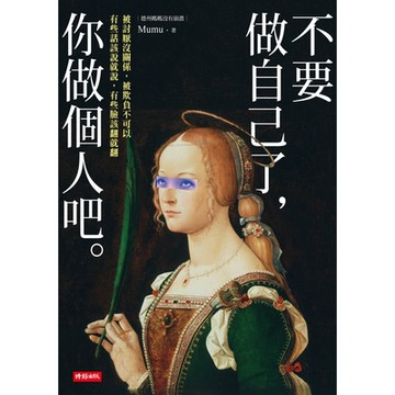 不要做自己了，你做個人吧_Readmoo 讀墨電子書