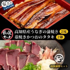  藁焼きかつおのタタキ 2節 と 高知県産うなぎの蒲焼き 2尾 のセット