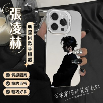免運🎁張凌赫同款 逐玉周邊 明星應援 小紅書同款 張凌赫手機殼蘋果17promax2026年iphone16pro同款