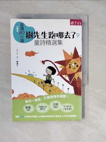 【書寶二手書T6／國中小參考書_XWP】晨讀10分鐘-樹先生跑哪去了_林世仁