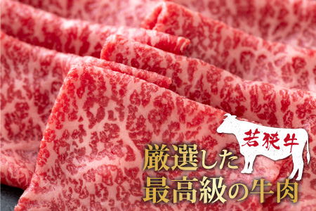 若狭牛 モモ肉 すき焼き用 540g(270g×2パック)
