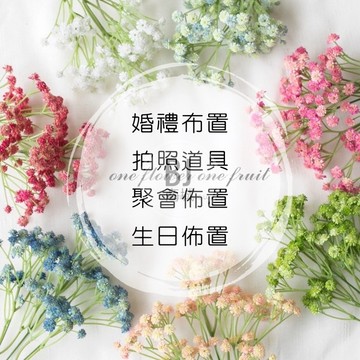 【仿真花滿天星花束】 生日佈置 仿真花材 塑膠花 單支 有90小朵花 滿天星花束  情人節 塑料插花藝 婚禮佈置