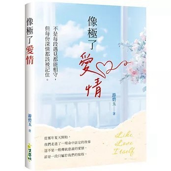 <全新>集夢坊出版【像極了愛情(游碧玉)】(2025年8月)(9786269782161)