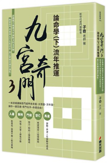 九宮奇門3：論命學（下）流年推運【城邦讀書花園】