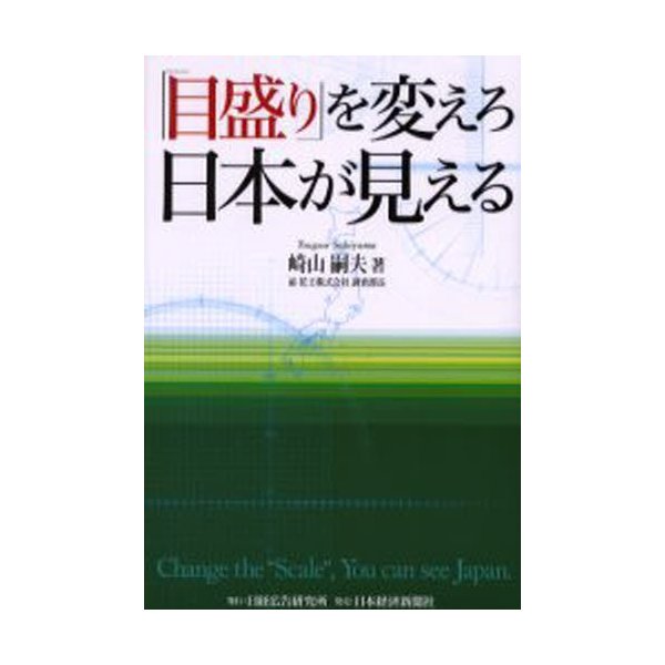 目盛り を変えろ日本が見える