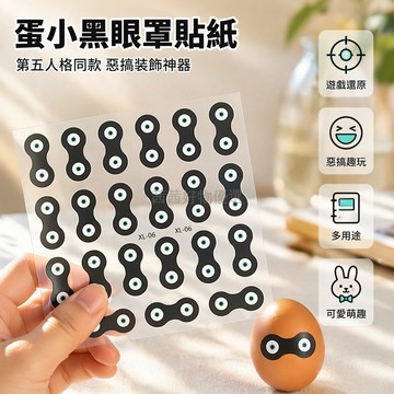 台灣出貨✨ 蛋小黑眼罩貼紙 表情包貼畫 抽象搞笑梗圖 創意蛋仔派對貼 趣味裝飾貼 嘎達嘎達圖案貼 遊戲周邊貼紙