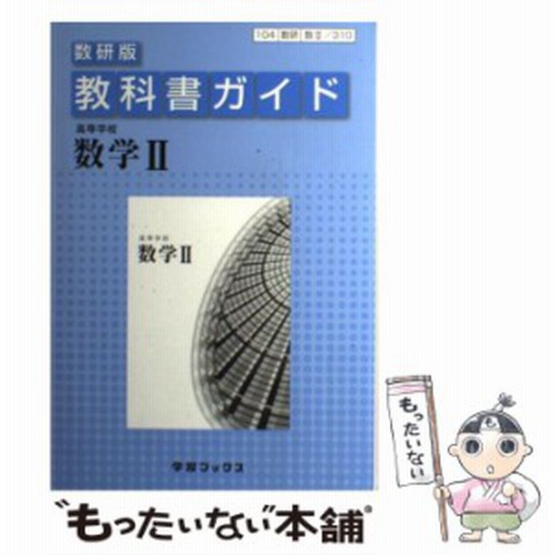 中古 高等学校数学2 教科書ガイド数研版 数研図書 数研図書 単行本 メール便送料無料 通販 Lineポイント最大1 0 Get Lineショッピング