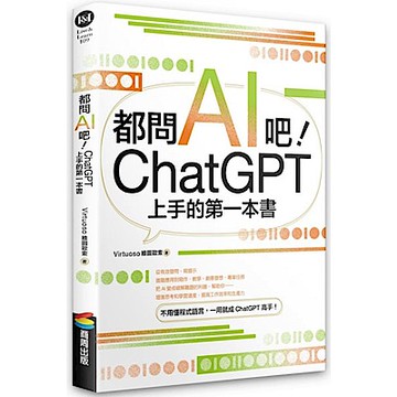 都問AI吧！ChatGPT上手的第一本書【城邦讀書花園】