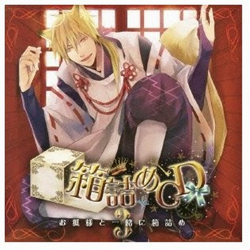 ドラマcd 箱詰めcd 3 お狐様と一緒に箱詰め Cd 通販 Lineポイント最大0 5 Get Lineショッピング