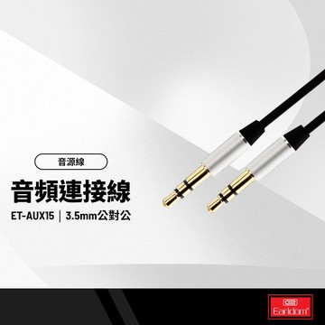 Earldom藝鬥士 ET-AUX15音頻線一米 3.5mm公對公音頻連接線 車用音響音源線 手機喇叭連接線