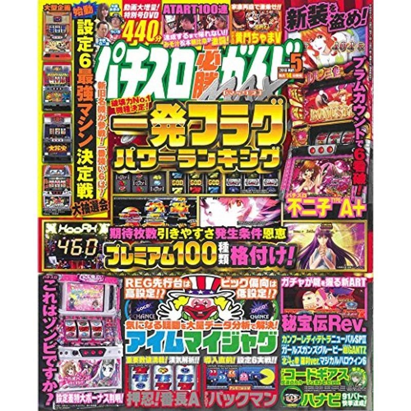 パチスロ必勝ガイドMAX 2018年 5月号