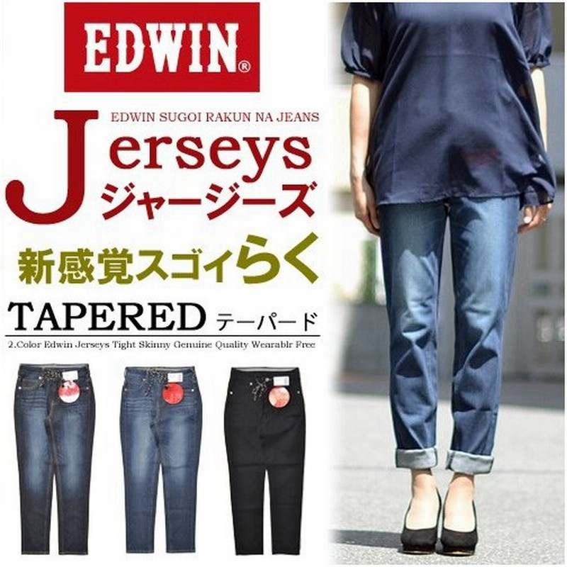 Edwin エドウィン ジャージーズ レディース テーパード エントリーモデル ストレッチ デニム ジーンズ パンツ 股上深め 日本製 送料無料 Jwm07 通販 Lineポイント最大0 5 Get Lineショッピング