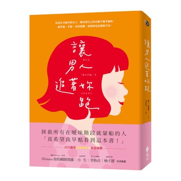 讓男人追著妳跑(暢銷新裝版)