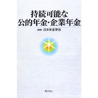 持続可能な公的年金・企業年金／日本年金学会