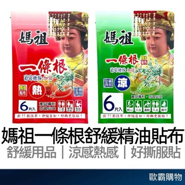 【歐霸購物】媽祖一條根貼布 精油貼布 一條根貼布 舒緩貼布 運動貼布 溫感貼布 溫熱貼布 涼感貼布 台灣製造 金門一條根