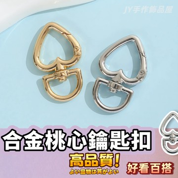 【蝦皮⚡隔日到貨】鋅合金桃心形彈簧扣 彈簧圈 扣環 包包鑰匙扣 異形狗扣 寵物扣 飾品鑰匙扣 配件 箱包掛件 愛心扣