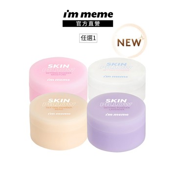 NEW! 新品上市【I'M MEME】我愛魔皮柔焦蜜粉(透明/薰衣紫/嫩光粉/柔膚) 專櫃級篩網 磨皮 控油 定妝