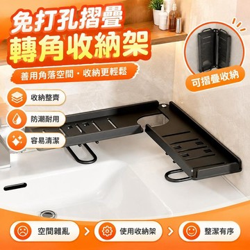 🚀臺灣熱銷🐬衛生間置物架洗臉洗漱臺水龍頭免打孔可摺疊掛牆轉角牆角收納架子