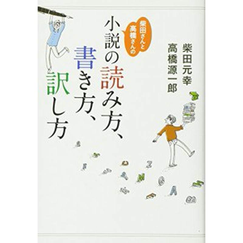 柴田さんと高橋さんの小説の読み方 書き方 訳し方 中古書籍 通販 Lineポイント最大1 0 Get Lineショッピング