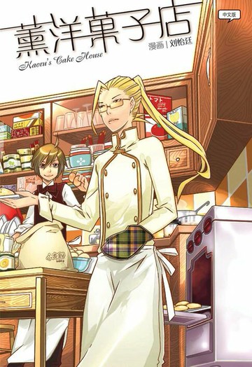 【電子書】薰洋菓子店（简体版）