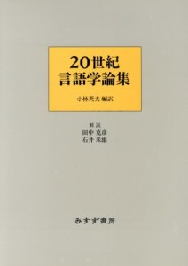  ２０世紀言語学論集／小林英夫(訳者),田中克彦,石井米雄