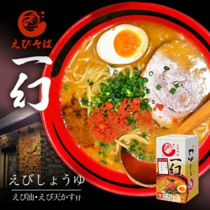 えびそば 一幻北海道ラーメン 札幌ラーメン お土産 有名店 インスタント レトルト ギフト プレゼ