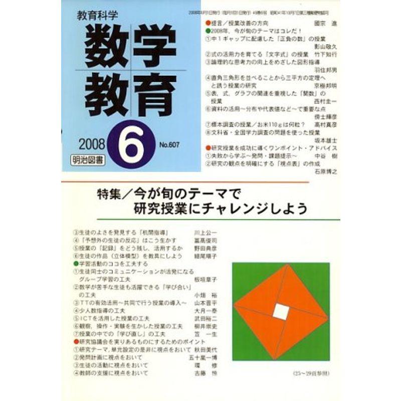 教育科学 数学教育 2008年 06月号 雑誌