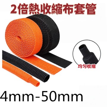 2倍熱收縮布套管耐磨隔熱防滑編織熱縮布熱縮管汽車線束保護套 免運 D24 精選