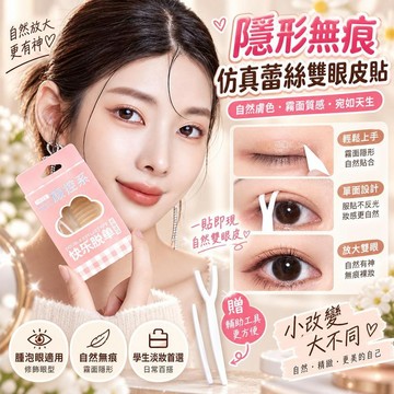 【隱形無痕】仿真蕾絲雙眼皮貼 單面 霧面 自然膚色 腫泡眼適用 學生淡妝 無痕自然 自然裸妝 桃園有貨