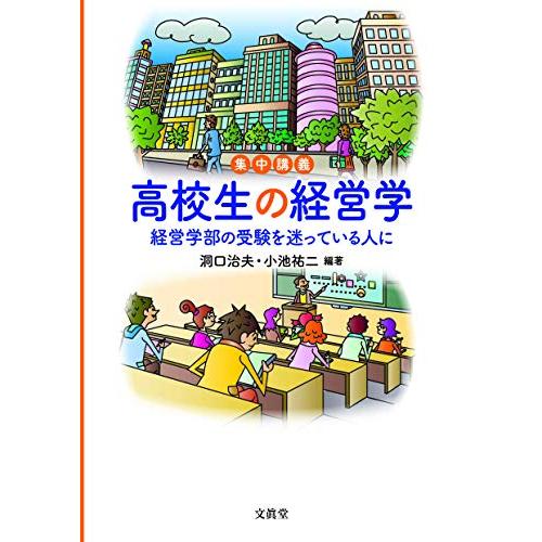 集中講義 高校生の経営学