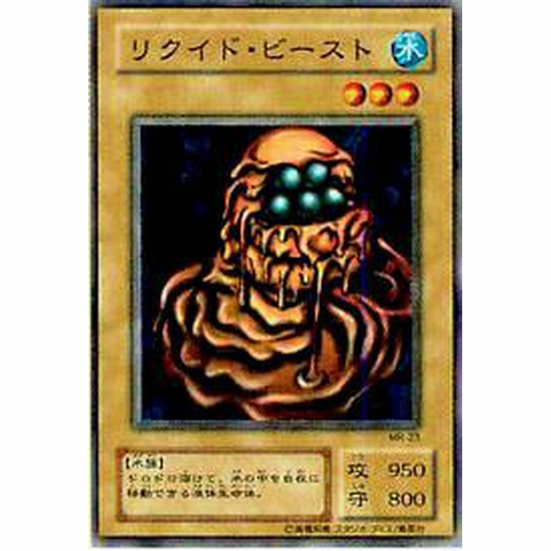 プレイ用 遊戯王 Mr 23 リクイド ビースト 日本語版 ノーマル 中古 通販 Lineポイント最大6 0 Get Lineショッピング