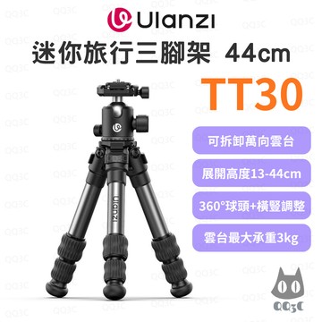 《Ulanzi 優籃子 Vlog腳架》TT30 迷你旅行三腳架 輕量便攜 13-44cm可拆雲台 鋁合金 Uka快裝