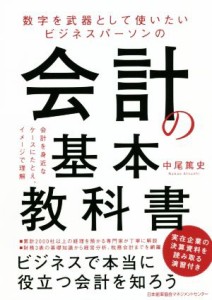  会計の基本教科書／中尾篤史(著者)