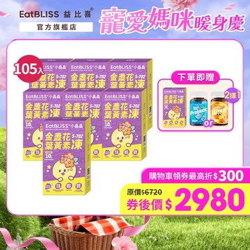 【EatBLISS益比喜】小晶晶金盞花果凍含葉黃素升級版105入(15入*7盒) 加贈小晶晶5入+ 葉黃素/益生菌軟糖