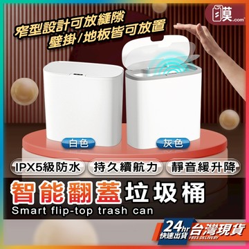 【丟垃圾也能很輕鬆】智能感應垃圾桶 掀蓋垃圾桶 感應式垃圾桶 現貨 廁所垃圾桶 浴室垃圾桶 廚房垃圾桶